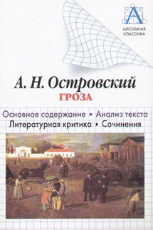 А. Н. Островский «Гроза». Основное содержание. Анализ текста. Литературная критика. Сочинения - Игорь Родин
