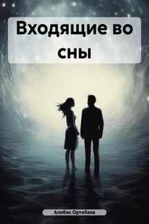 Входящие во сны - Алибек Ортабаев