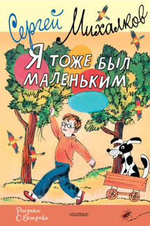 Я тоже был маленьким - Сергей Михалков