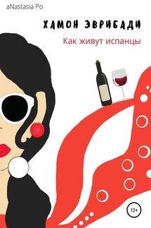 Хамон Эврибади. Как живут испанцы - aNastasia Po