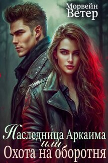 Наследница Аркаима, или Охота на оборотня - Морвейн Ветер