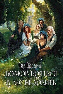 Волков бояться - в лес не ходить - Лена Свободная