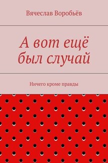 А вот ещё был случай. Ничего кроме правды - Вячеслав Воробьёв