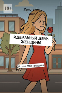 Идеальный день женщины. Устрой себе праздник - Кристина Яхина