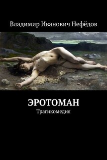 Эротоман. Трагикомедия - Владимир Нефёдов