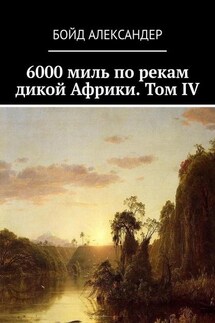 6000 миль по рекам дикой Африки. Том IV - Бойд Александер