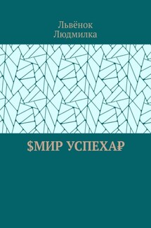 $Мир успеха₽ - Львёнок, Людмилка