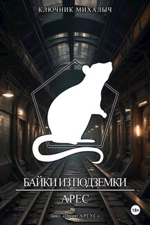 Байки из Подземки: Арес - Ключник Михалыч