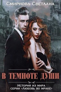 В темноте души - Светлана Смирнова