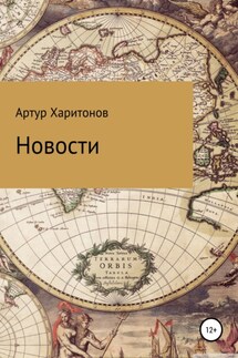 Новости - Артур Харитонов