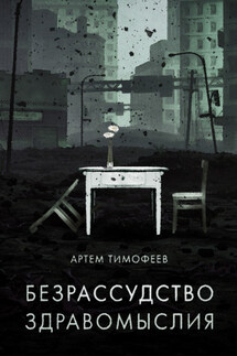 Безрассудство здравомыслия - Артем Тимофеев