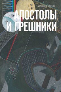 Апостолы и грешники - Александр Куприн