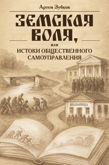 Земская воля, или Истоки общественного самоуправления - Зубков Артем