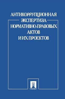 Антикоррупционная экспертиза нормативно-правовых актов и их проектов - Коллектив авторов, Е. Р. Россинская