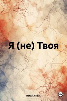 Я (не) Твоя - Наталья Поль