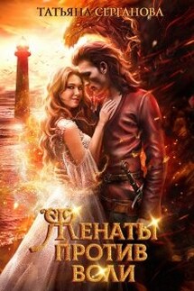 Женаты против воли - Татьяна Серганова