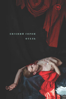 Горон. Отель - Евгений Горон