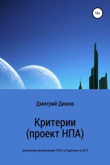 Критерии (проект НПА) включения (исключения) ТО(Т) в Перечень по АТЗ - Дмитрий Димов