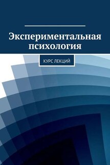 Экспериментальная психология. Курс лекций - Коллектив авторов, Ольга Леонидовна Писарева