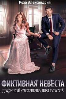 Фиктивная невеста. Двойной сюрприз для босса - Роза Александрия