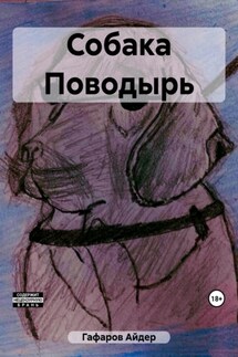 Собака Поводырь - Айдер Гафаров