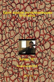 Цвет нашей интеллигенции 19-го века. Буква "Д" - Евгений Подолянский