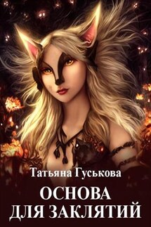 Основа для заклятий - Татьяна Гуськова