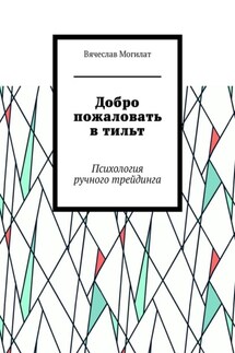 Добро пожаловать в тильт. Психология ручного трейдинга - Вячеслав Могилат