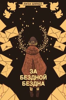 За бездной бездна - Лиза Шмидт