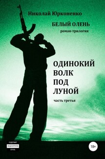 Белый олень. Часть 3. Одинокий волк под луной - Николай Юрконенко