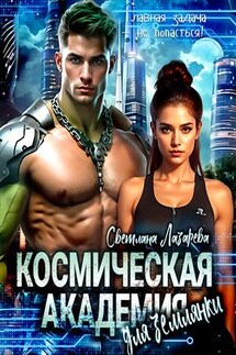 Космическая Академия для землянки. Главная задача — не попасться! - Светлана Лазарева