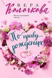 По праву рождения - Вера Колочкова