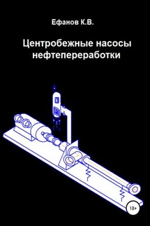 Центробежные насосы нефтепереработки - Константин Ефанов
