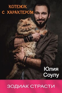 Котенок с характером - Юлия Соулу