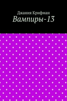 Вампиры-13 - Джания Крифман