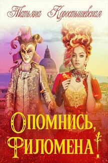 Опомнись, Филомена! - Татьяна Коростышевская
