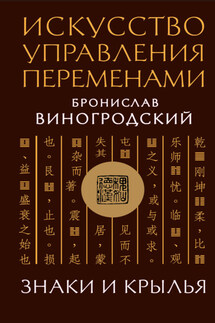 Искусство управления переменами. Знаки и крылья - Бронислав Виногродский