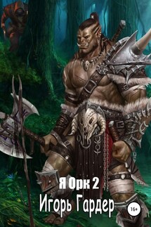 Я орк – 2 - Игорь Гардер
