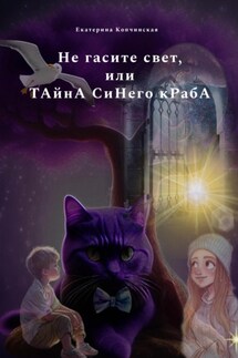 Не гасите свет, или Тайна синего краба - Екатерина Копчинская