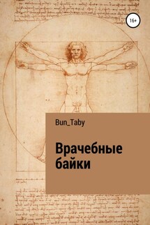 Врачебные байки - Bun_Taby