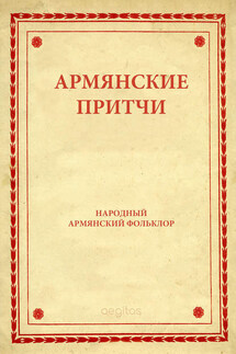 Армянские притчи - Народное творчество