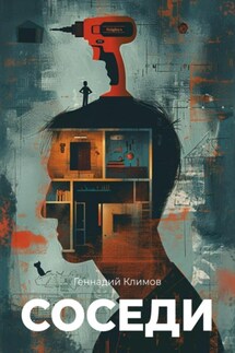 Соседи - Геннадий Климов