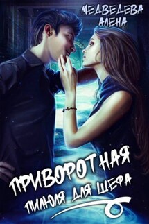 Приворотная пилюля для шефа - Алёна Медведева