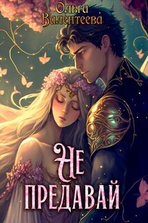 Не предавай - Ольга Валентеева