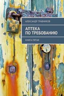 Аптека по требованию. Книга пятая - Александр Травников