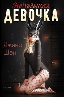 (Не)хорошая девочка - Джина Шэй