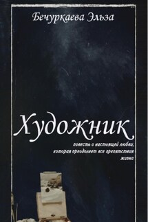 Художник - Эльза Бечуркаева