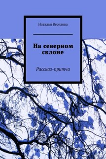 На северном склоне - Наталья Веселова
