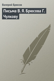 Письма В. Я. Брюсова Г. Чулкову - Валерий Брюсов