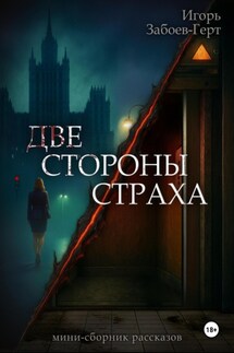 Две стороны страха - Игорь Забоев-Герт